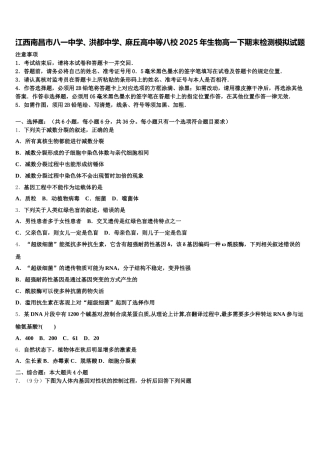 江西南昌市八一中学、洪都中学、麻丘高中等八校2025年生物高一下期末检测模拟试题含解析