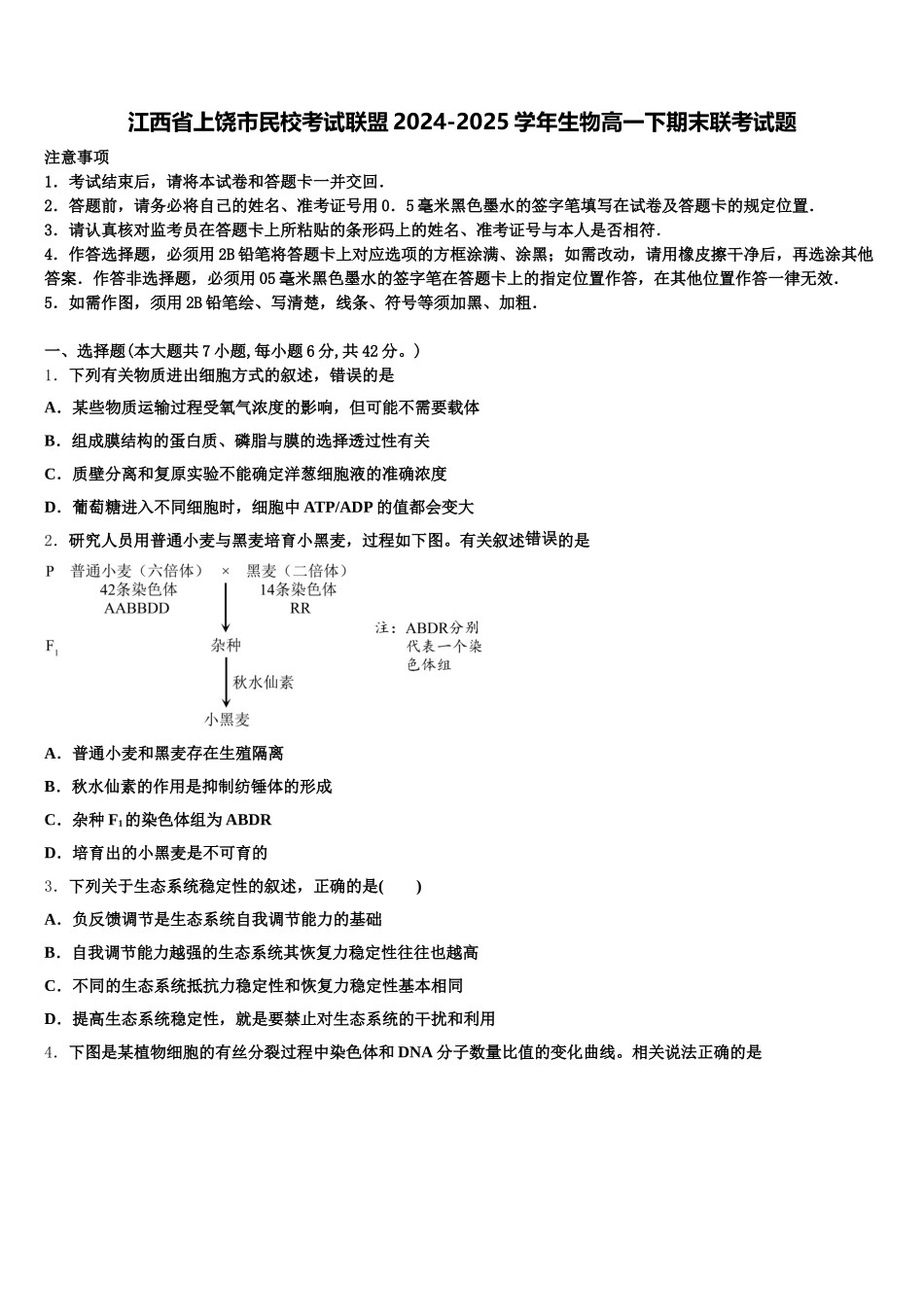 江西省上饶市民校考试联盟2024-2025学年生物高一下期末联考试题含解析_第1页