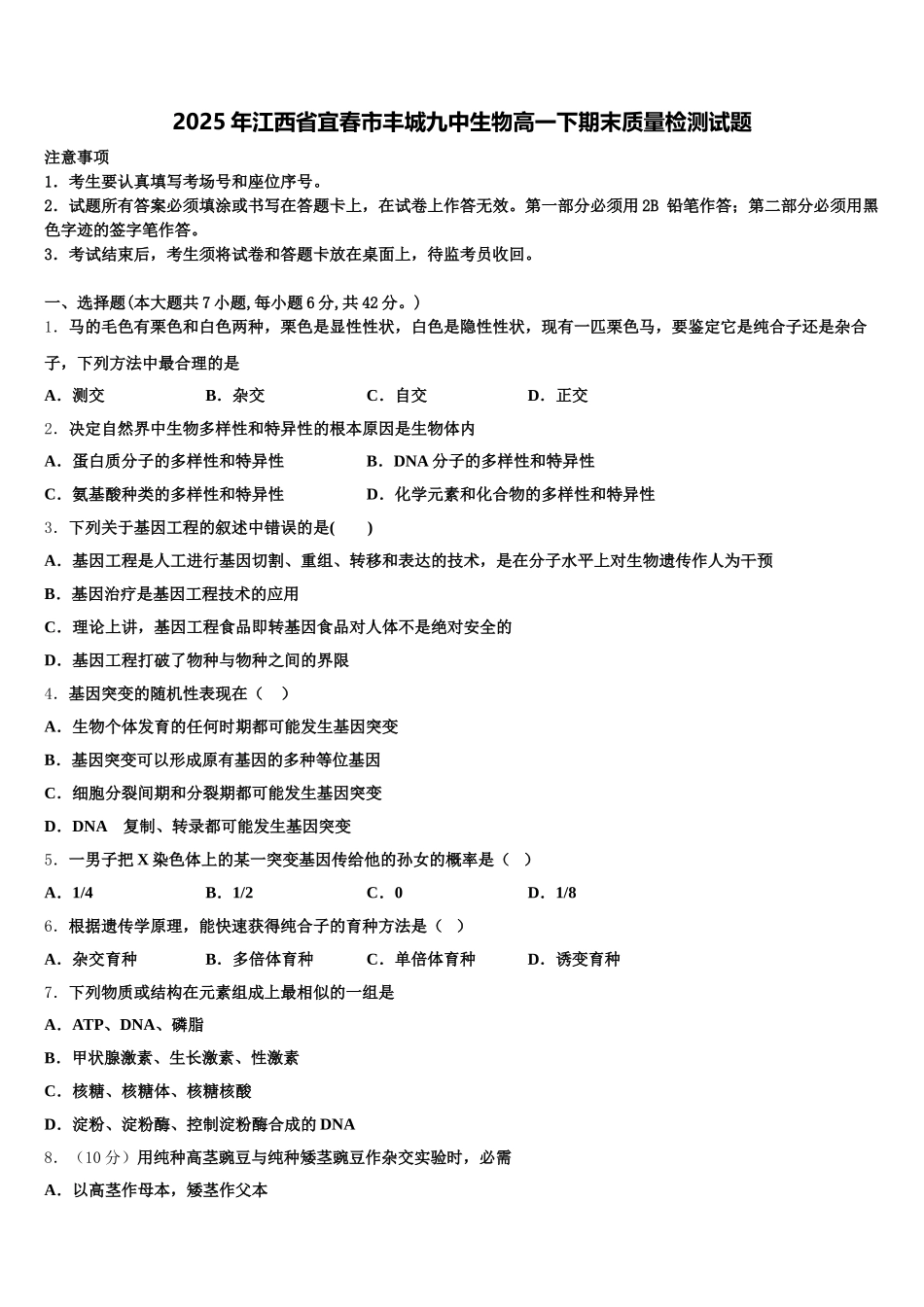 2025年江西省宜春市丰城九中生物高一下期末质量检测试题含解析_第1页