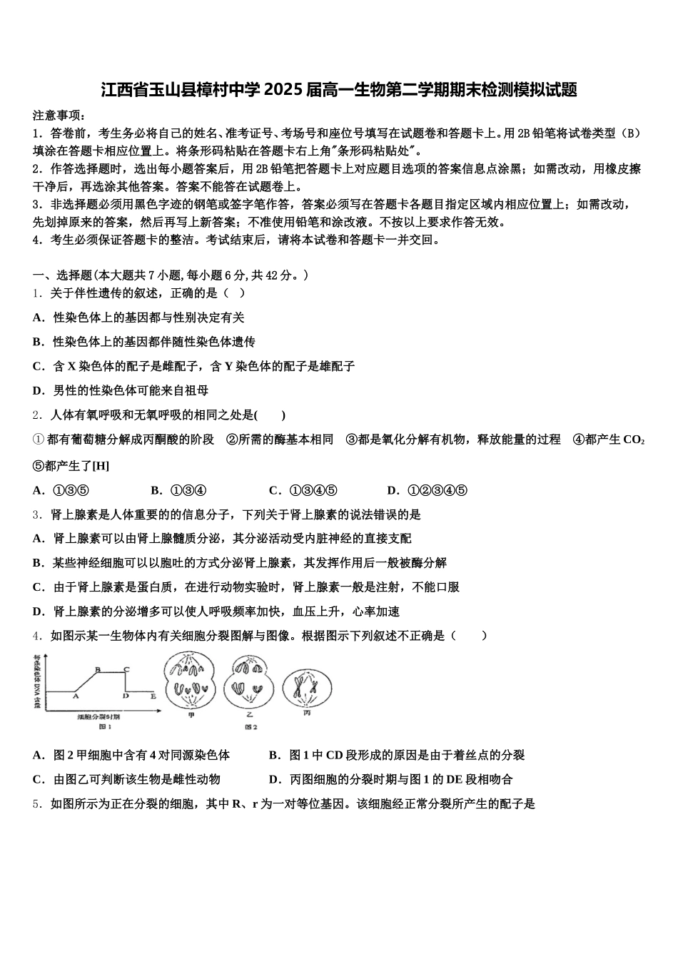 江西省玉山县樟村中学2025届高一生物第二学期期末检测模拟试题含解析_第1页