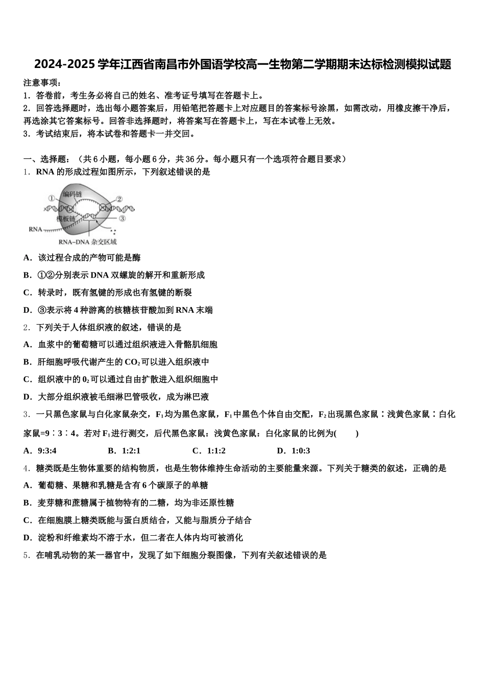2024-2025学年江西省南昌市外国语学校高一生物第二学期期末达标检测模拟试题含解析_第1页