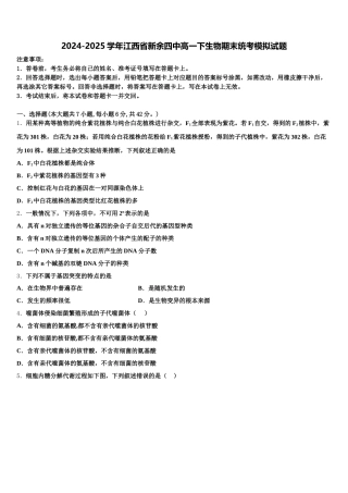 2024-2025学年江西省新余四中高一下生物期末统考模拟试题含解析