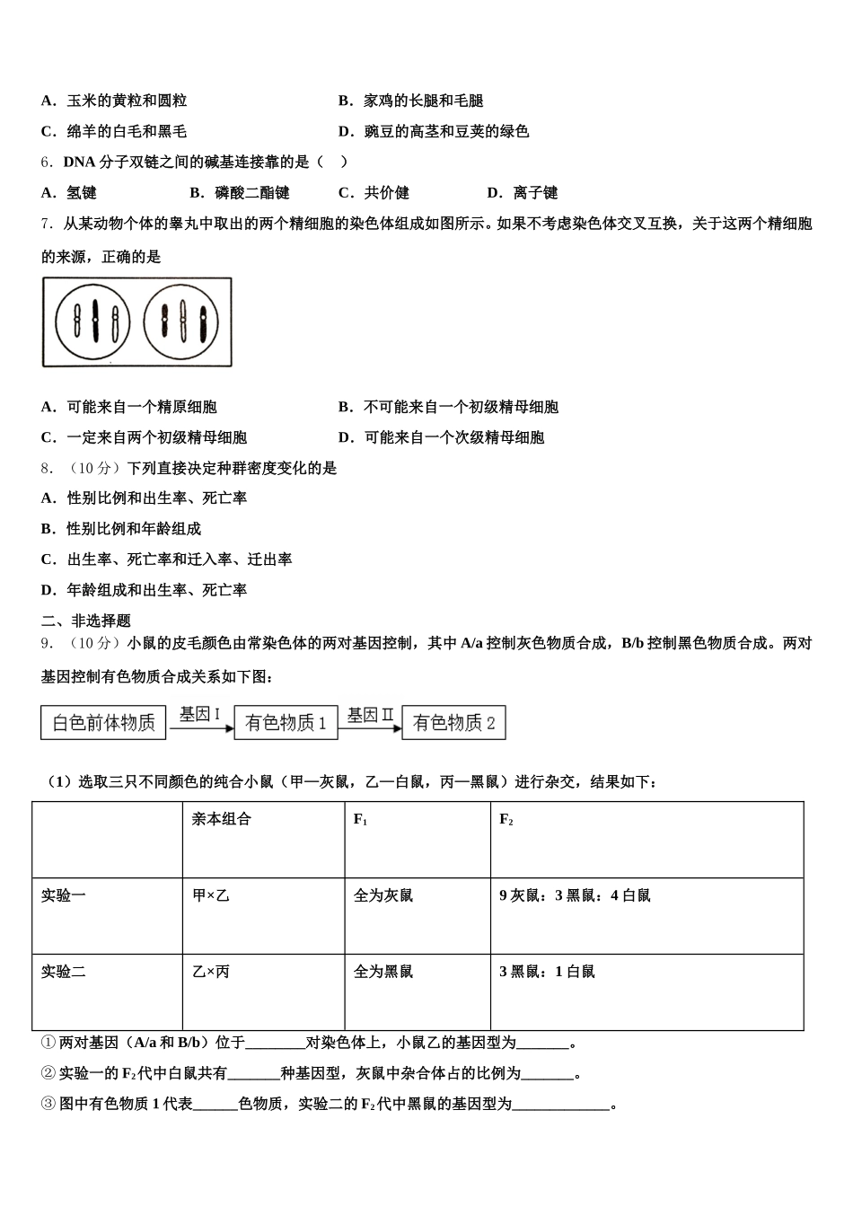2024-2025学年江西省新余市渝水区第一中学生物高一第二学期期末联考模拟试题含解析_第2页