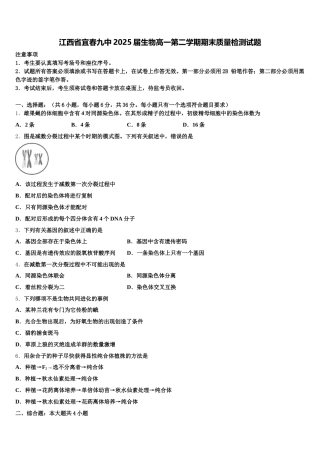 江西省宜春九中2025届生物高一第二学期期末质量检测试题含解析