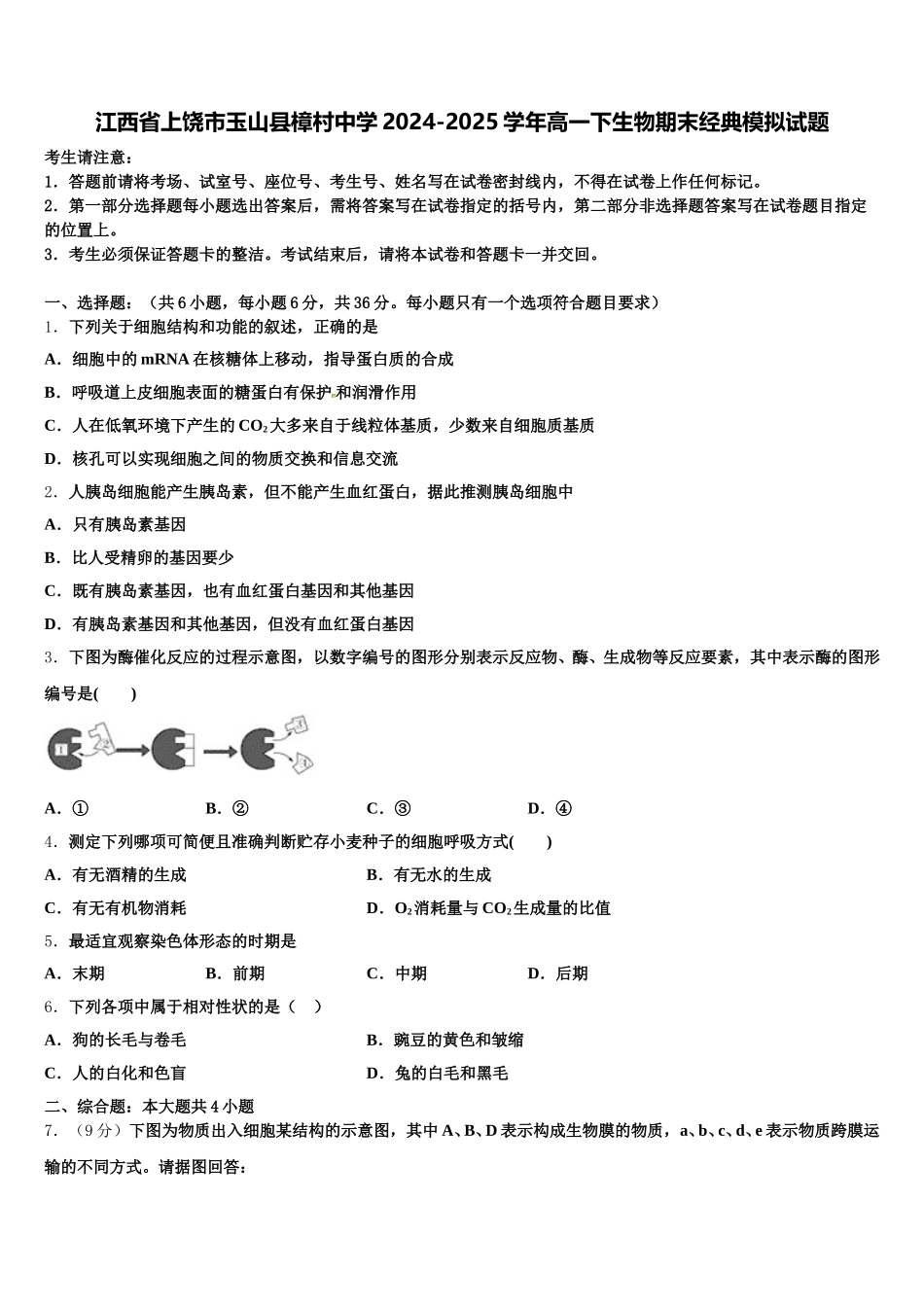 江西省上饶市玉山县樟村中学2024-2025学年高一下生物期末经典模拟试题含解析_第1页
