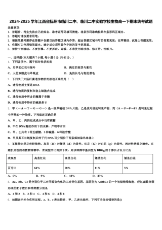 2024-2025学年江西省抚州市临川二中、临川二中实验学校生物高一下期末统考试题含解析