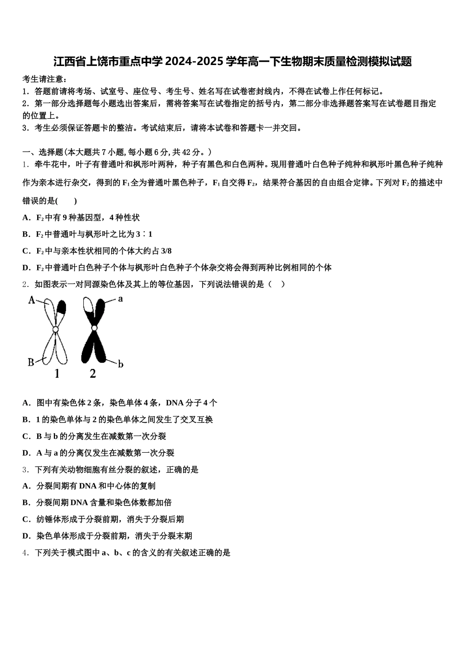 江西省上饶市重点中学2024-2025学年高一下生物期末质量检测模拟试题含解析_第1页