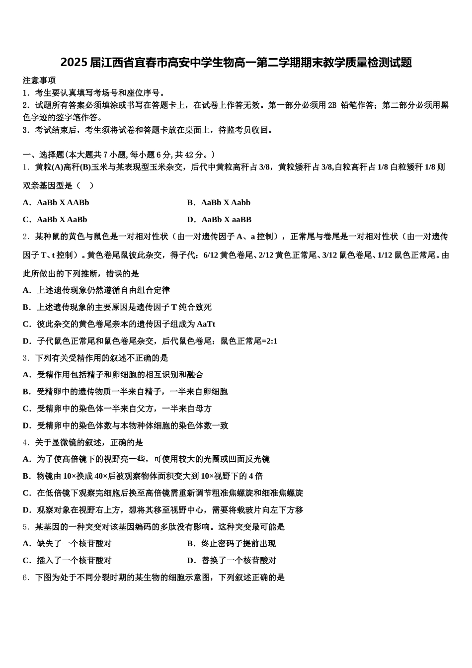 2025届江西省宜春巿高安中学生物高一第二学期期末教学质量检测试题含解析_第1页