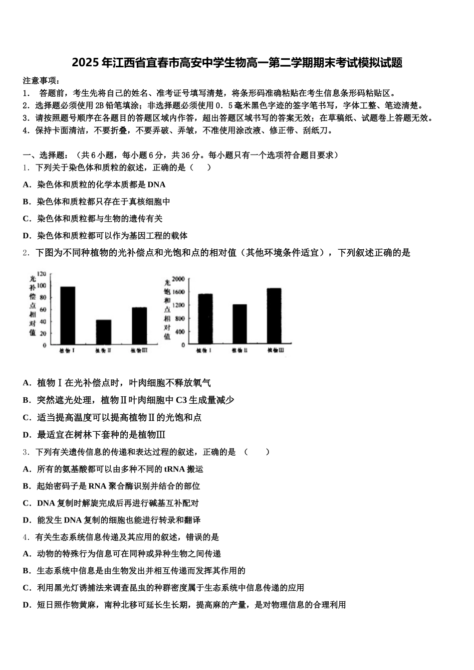 2025年江西省宜春市高安中学生物高一第二学期期末考试模拟试题含解析_第1页