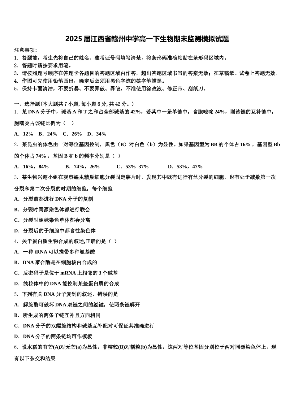 2025届江西省赣州中学高一下生物期末监测模拟试题含解析_第1页
