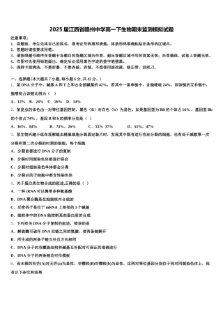 2025届江西省赣州中学高一下生物期末监测模拟试题含解析