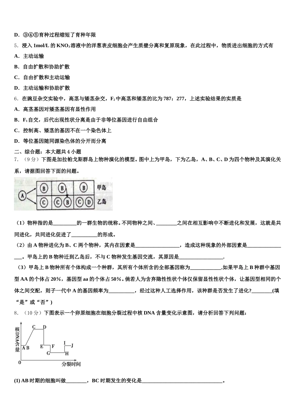 2025届江西省宜春昌黎实验学校生物高一第二学期期末学业水平测试模拟试题含解析_第2页