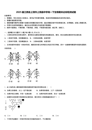 2025届江西省上饶市上饶县中学高一下生物期末达标检测试题含解析