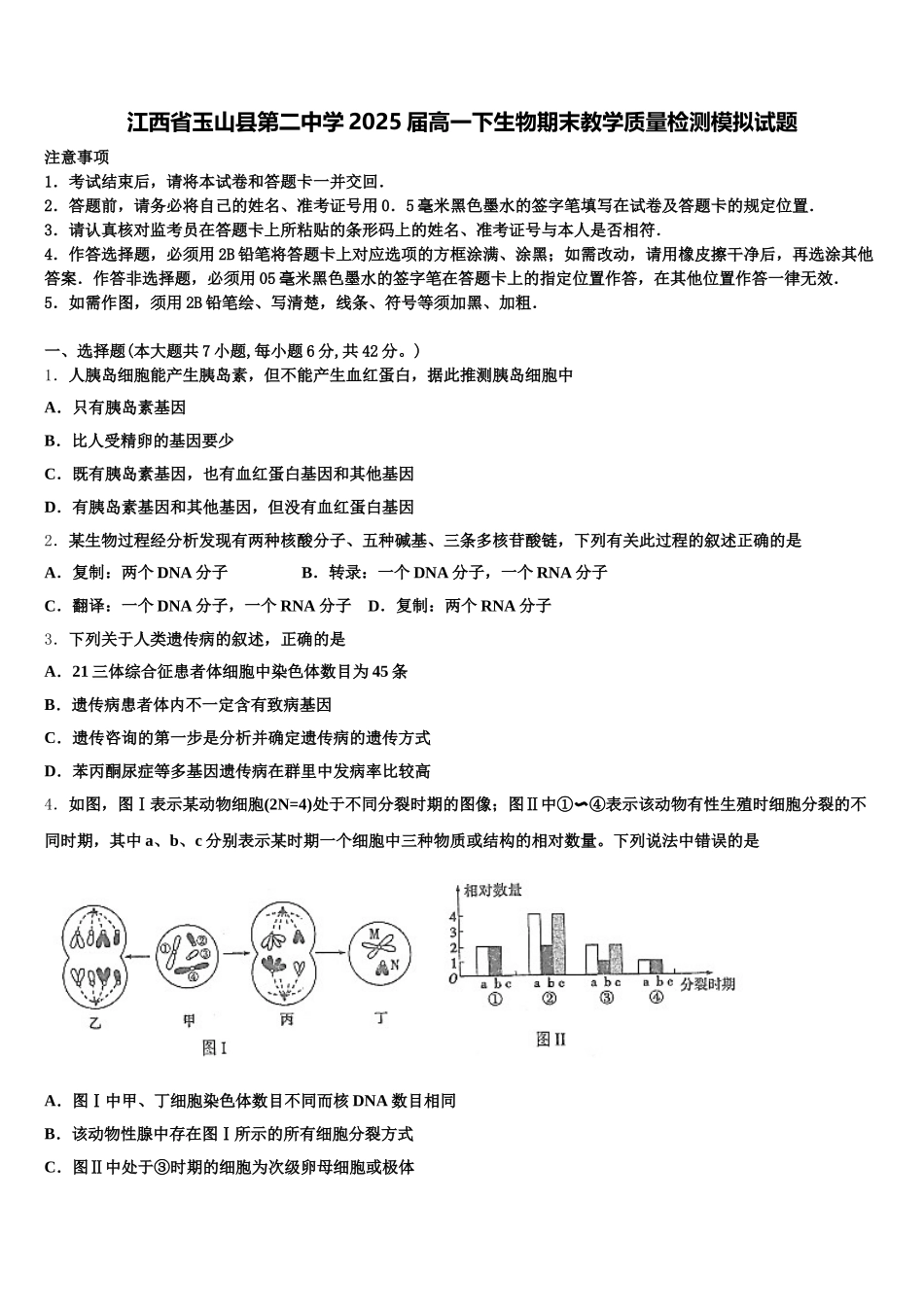 江西省玉山县第二中学2025届高一下生物期末教学质量检测模拟试题含解析_第1页