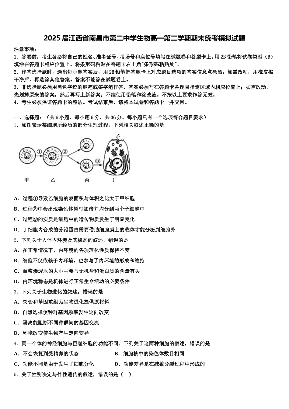 2025届江西省南昌市第二中学生物高一第二学期期末统考模拟试题含解析_第1页