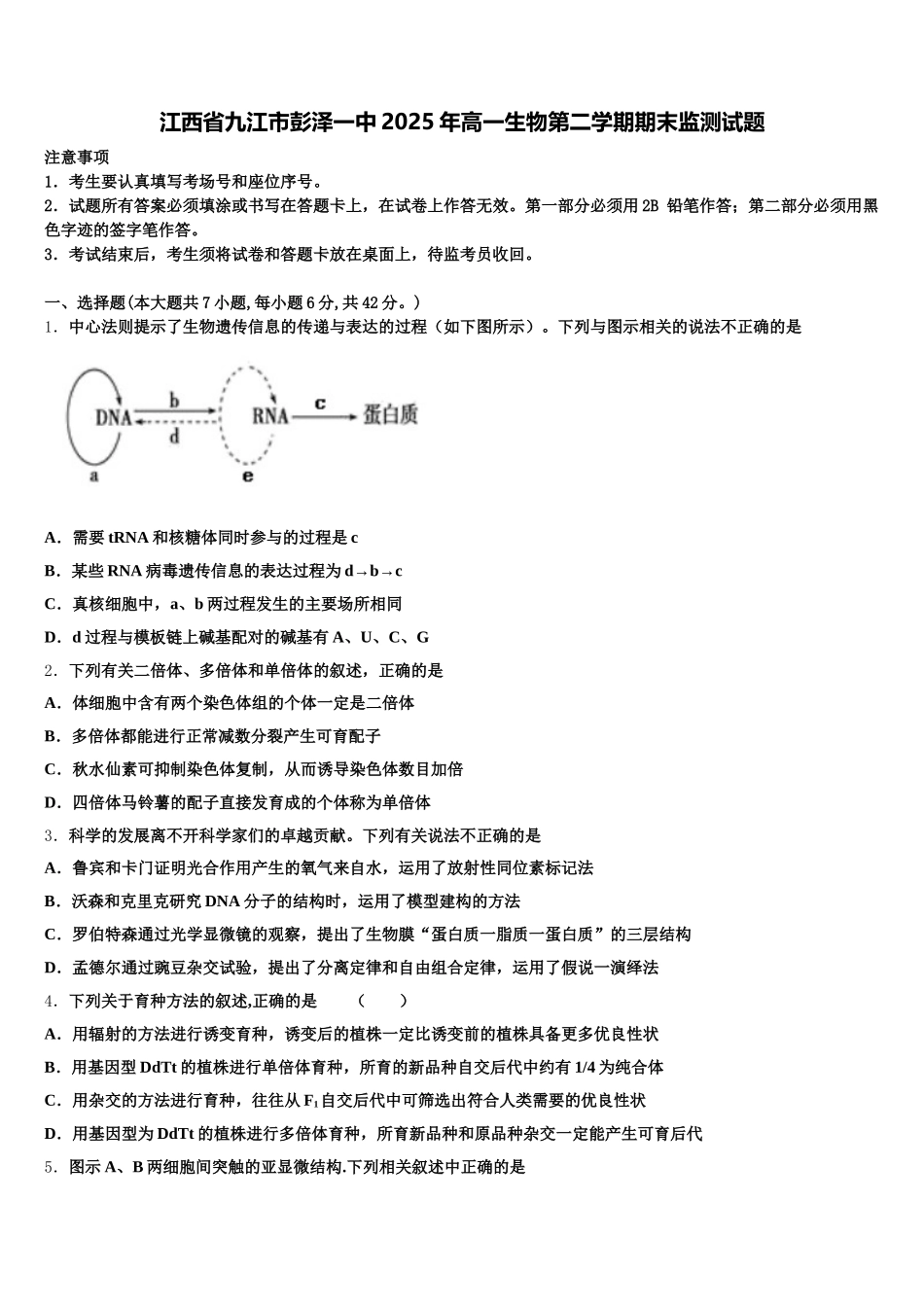 江西省九江市彭泽一中2025年高一生物第二学期期末监测试题含解析_第1页