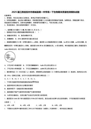 2025届江西省抚州市南城县第一中学高一下生物期末质量检测模拟试题含解析