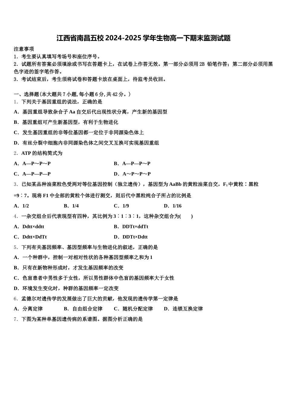 江西省南昌五校2024-2025学年生物高一下期末监测试题含解析_第1页