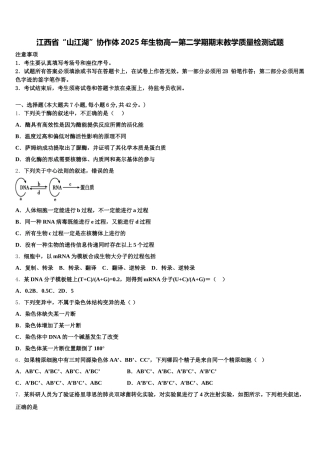 江西省“山江湖”协作体2025年生物高一第二学期期末教学质量检测试题含解析