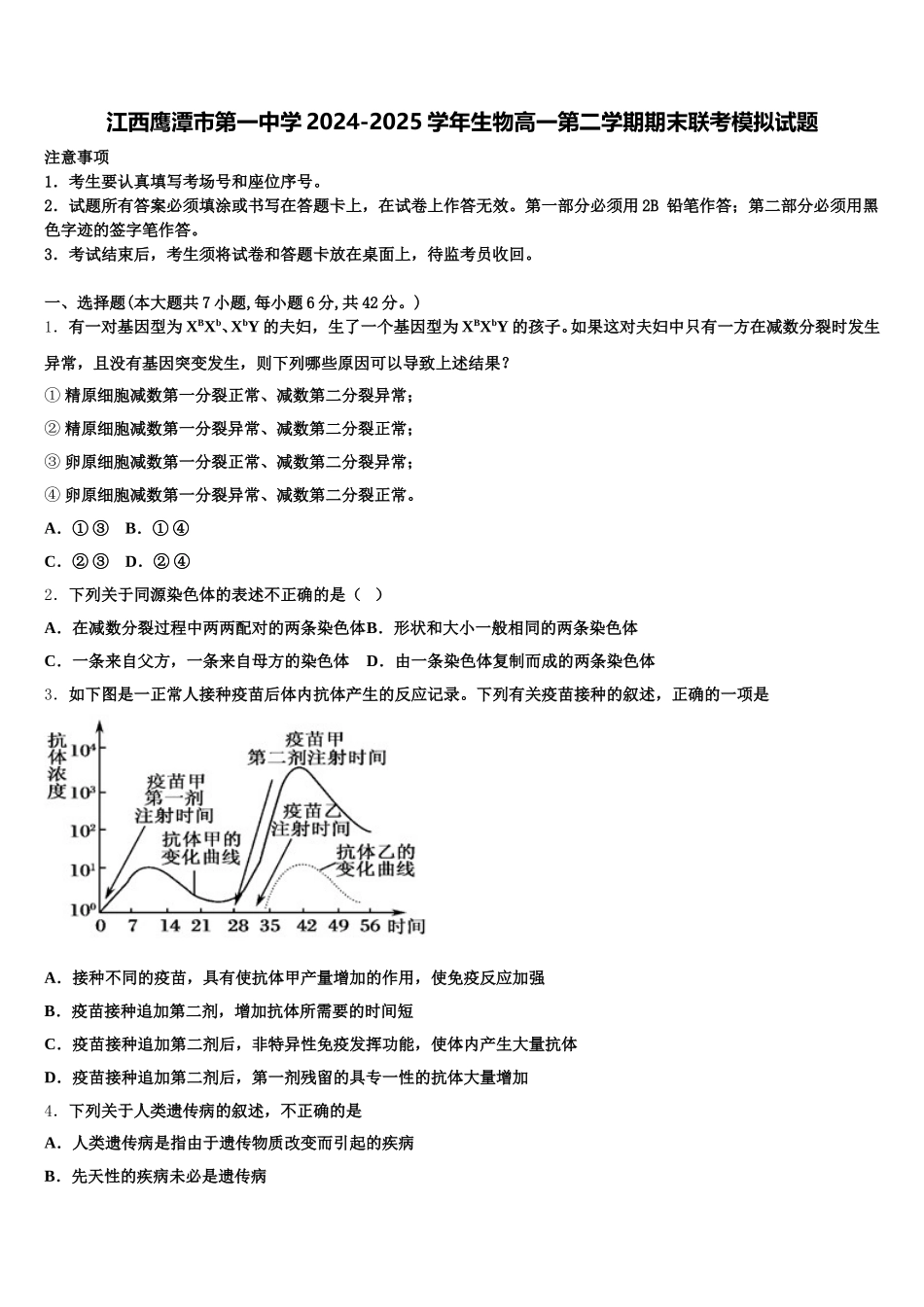 江西鹰潭市第一中学2024-2025学年生物高一第二学期期末联考模拟试题含解析_第1页