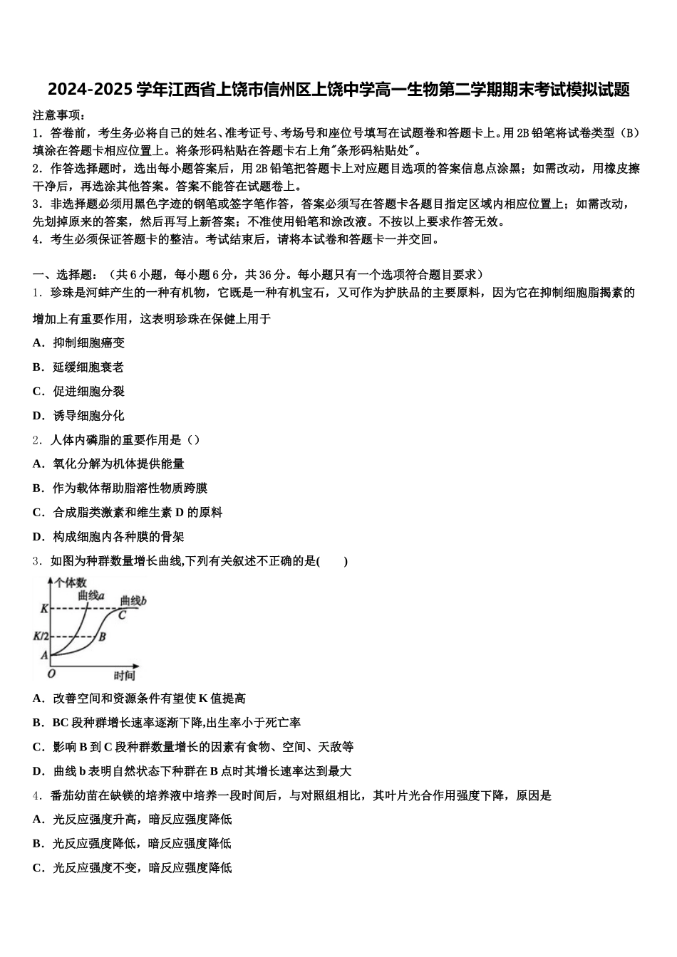 2024-2025学年江西省上饶市信州区上饶中学高一生物第二学期期末考试模拟试题含解析_第1页
