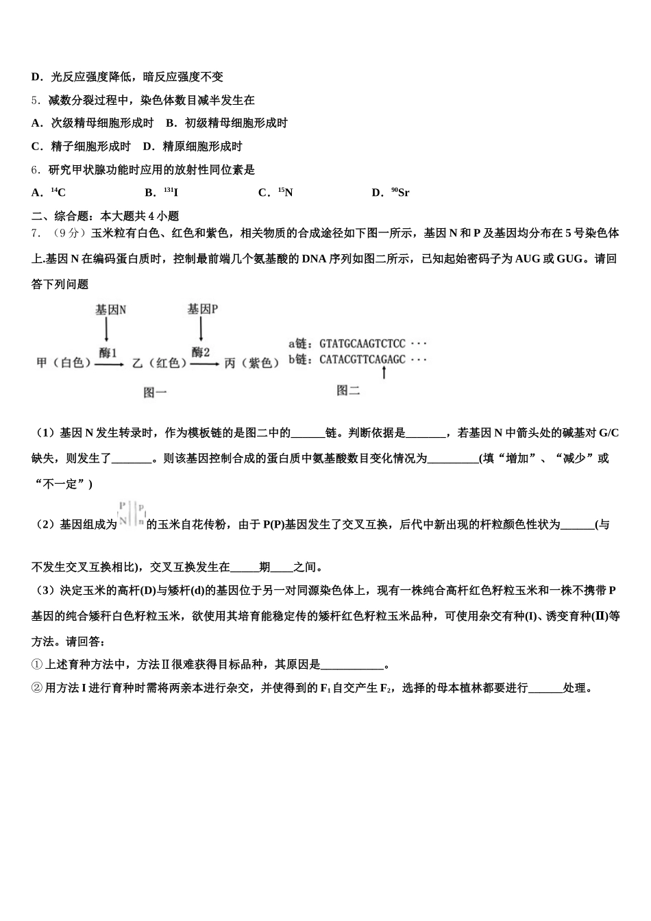 2024-2025学年江西省上饶市信州区上饶中学高一生物第二学期期末考试模拟试题含解析_第2页