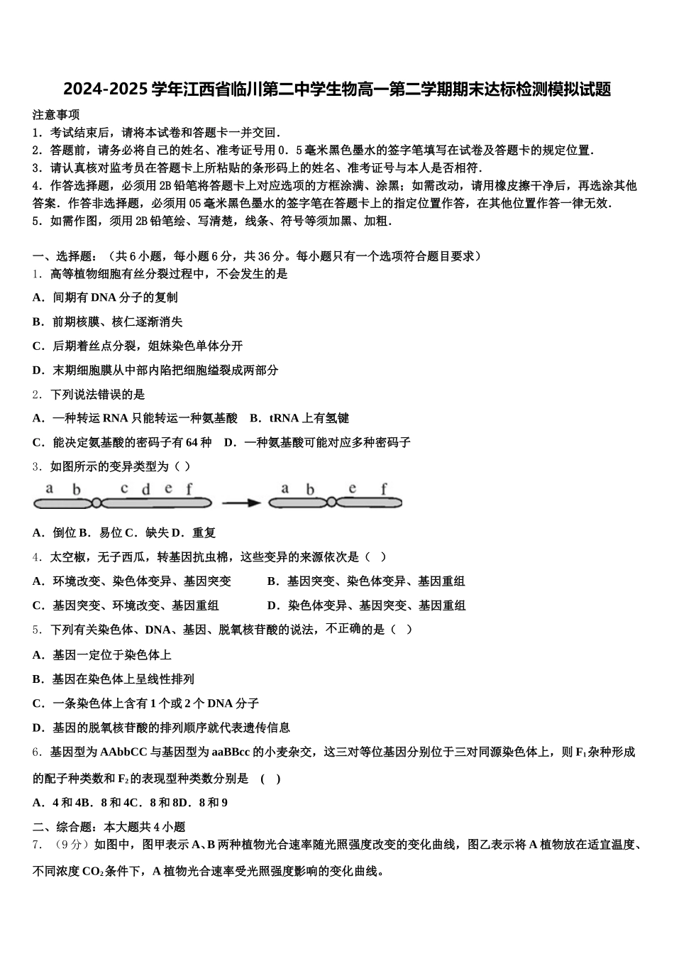 2024-2025学年江西省临川第二中学生物高一第二学期期末达标检测模拟试题含解析_第1页