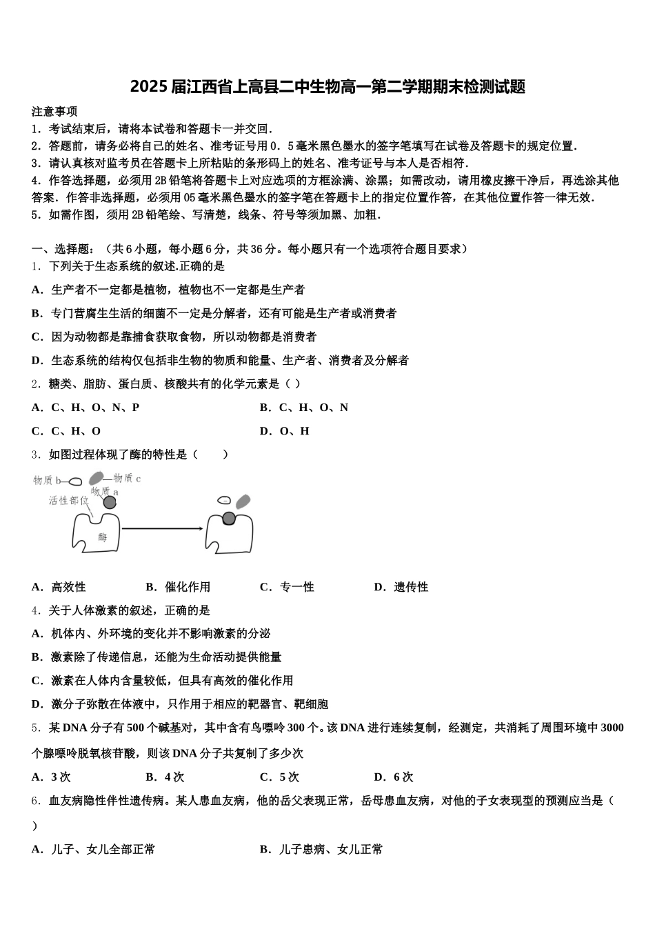 2025届江西省上高县二中生物高一第二学期期末检测试题含解析_第1页