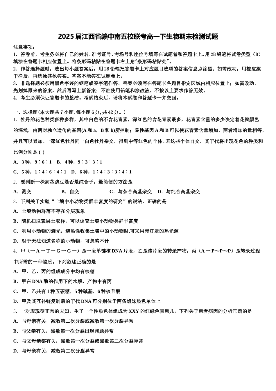 2025届江西省赣中南五校联考高一下生物期末检测试题含解析_第1页