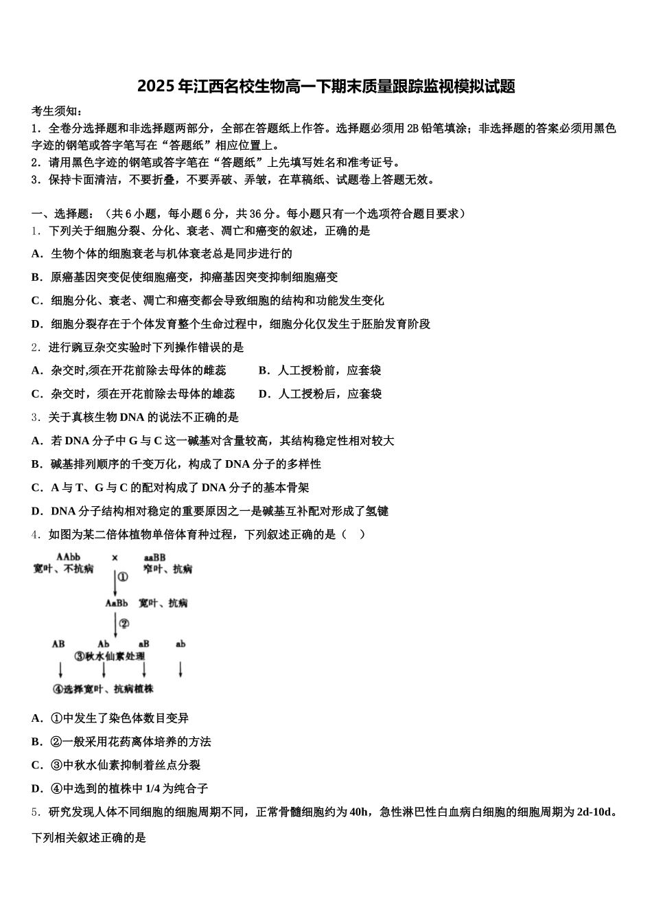 2025年江西名校生物高一下期末质量跟踪监视模拟试题含解析_第1页