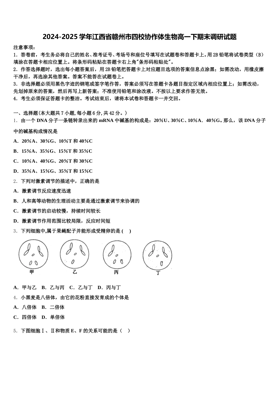2024-2025学年江西省赣州市四校协作体生物高一下期末调研试题含解析_第1页