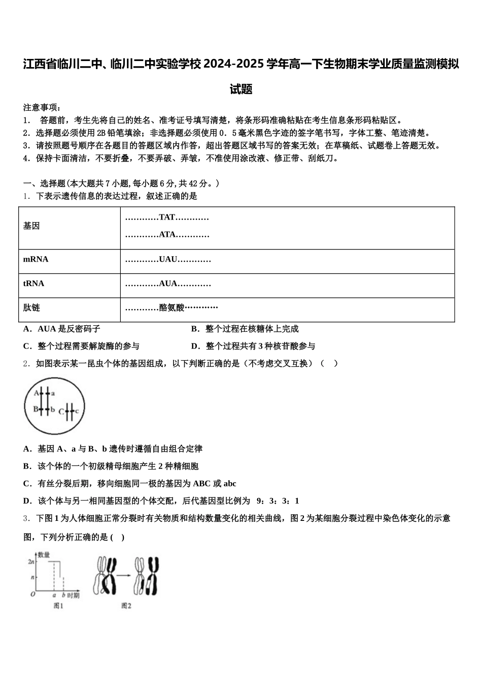 江西省临川二中、临川二中实验学校2024-2025学年高一下生物期末学业质量监测模拟试题含解析_第1页