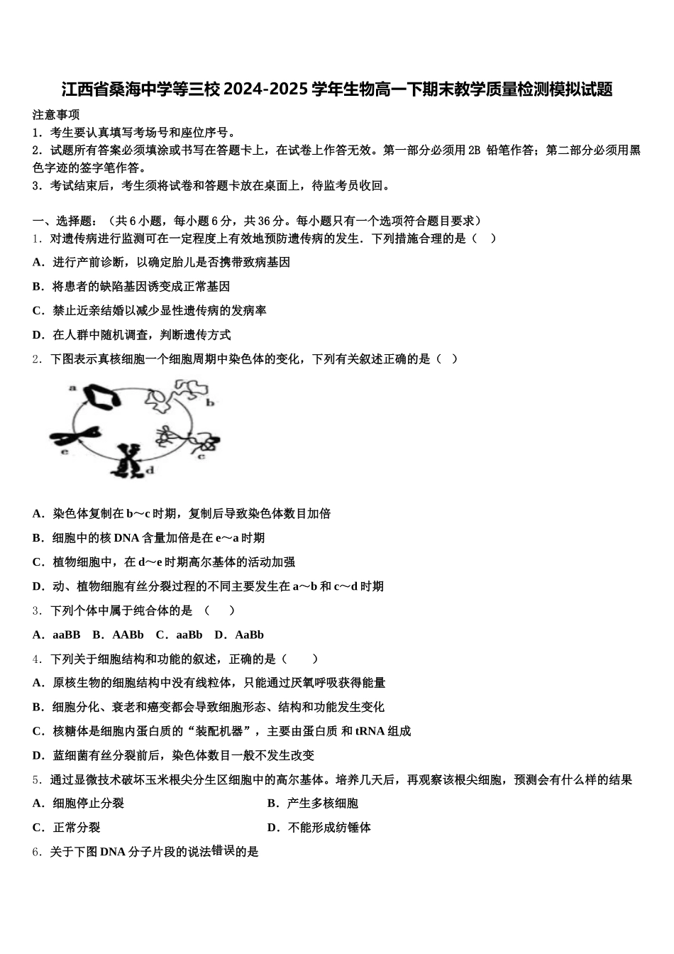 江西省桑海中学等三校2024-2025学年生物高一下期末教学质量检测模拟试题含解析_第1页