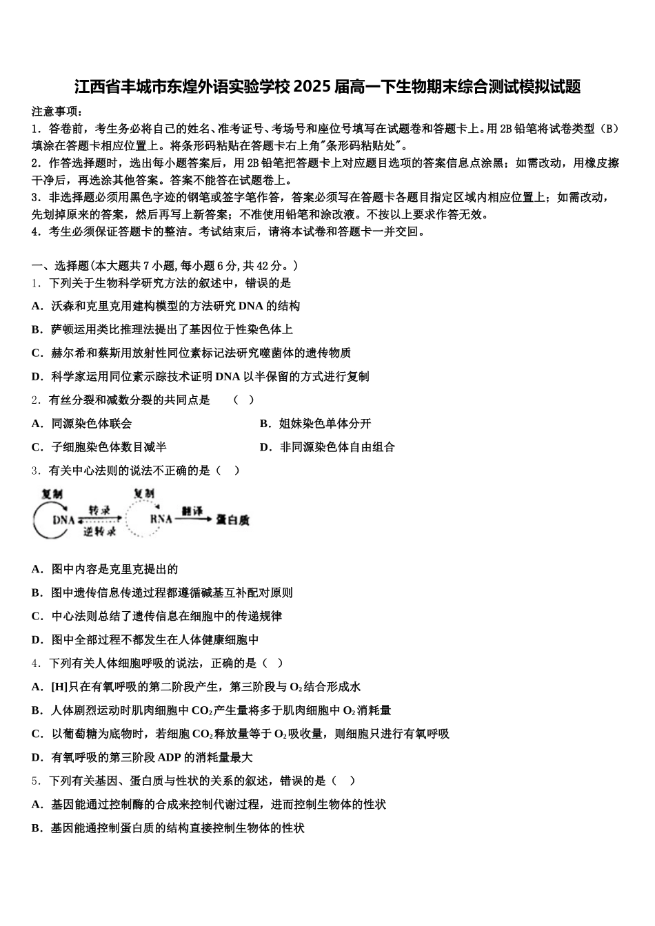 江西省丰城市东煌外语实验学校2025届高一下生物期末综合测试模拟试题含解析_第1页