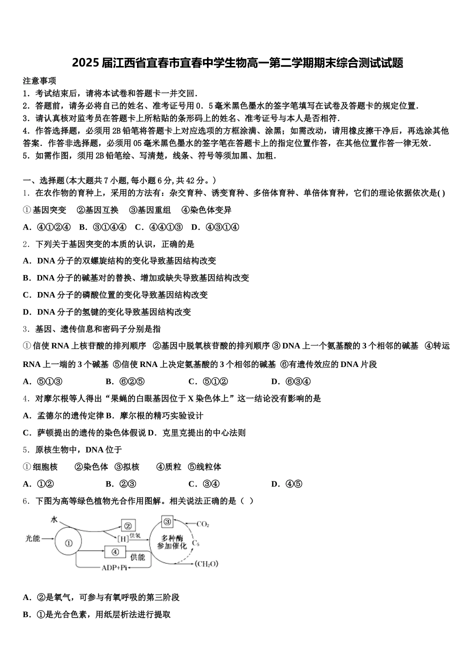 2025届江西省宜春市宜春中学生物高一第二学期期末综合测试试题含解析_第1页