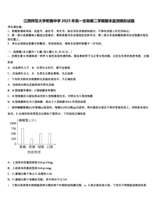 江西师范大学附属中学2025年高一生物第二学期期末监测模拟试题含解析