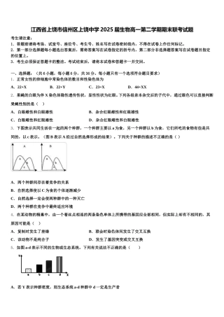 江西省上饶市信州区上饶中学2025届生物高一第二学期期末联考试题含解析