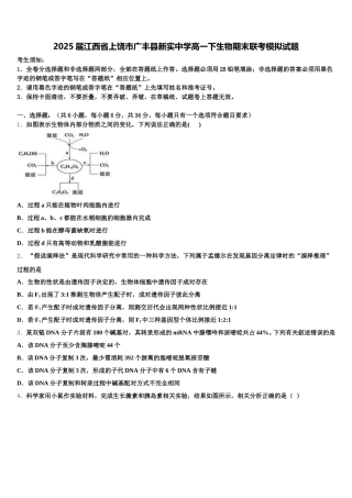 2025届江西省上饶市广丰县新实中学高一下生物期末联考模拟试题含解析