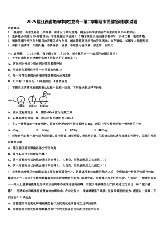 2025届江西省龙南中学生物高一第二学期期末质量检测模拟试题含解析