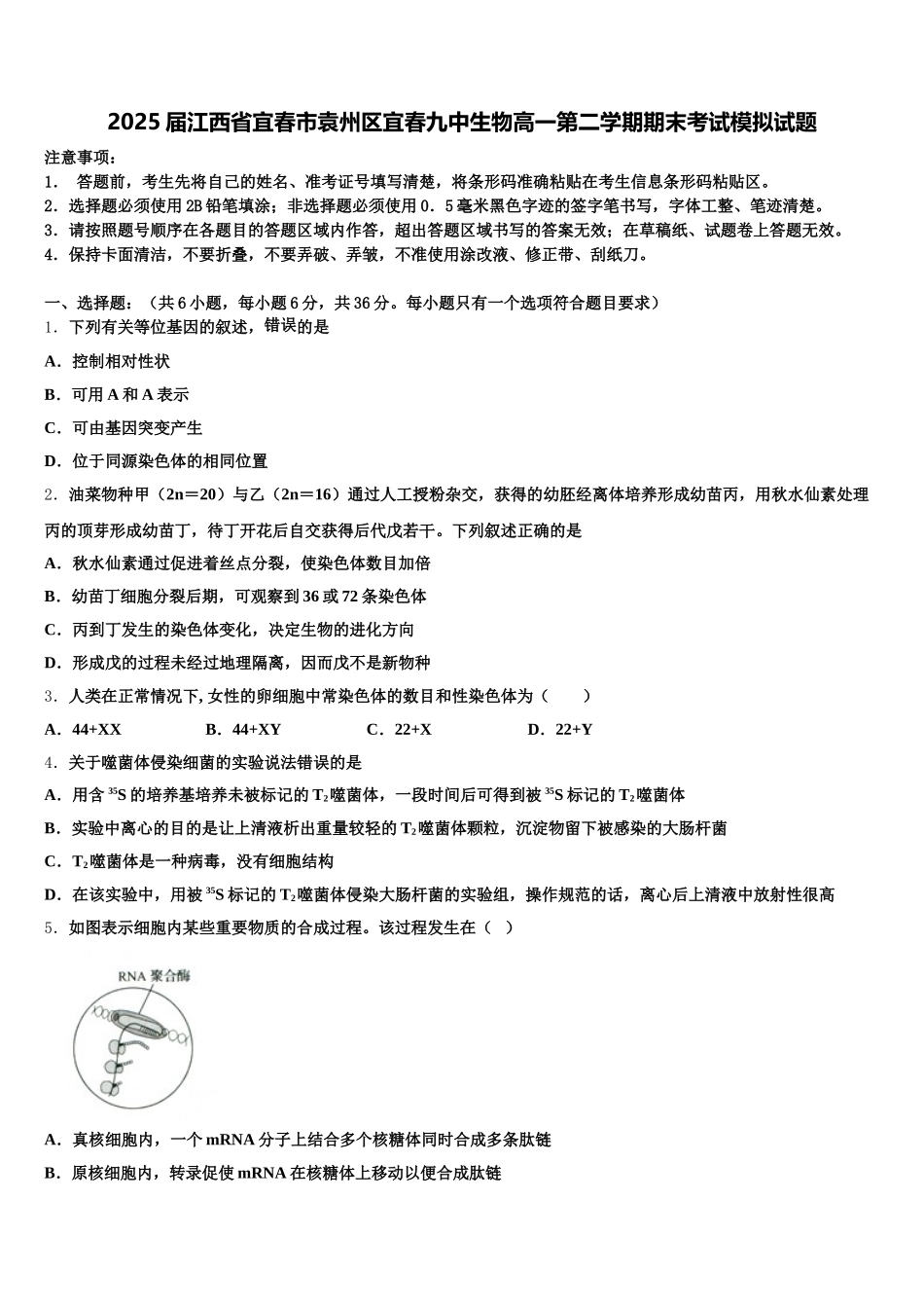 2025届江西省宜春市袁州区宜春九中生物高一第二学期期末考试模拟试题含解析_第1页