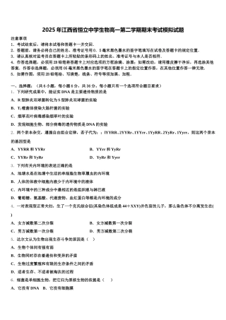 2025年江西省恒立中学生物高一第二学期期末考试模拟试题含解析