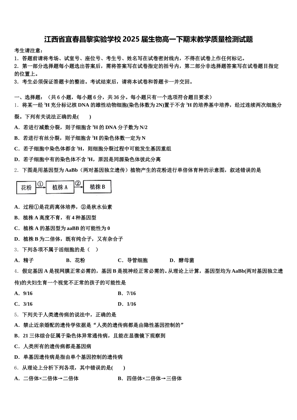 江西省宜春昌黎实验学校2025届生物高一下期末教学质量检测试题含解析_第1页