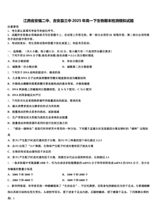 江西省安福二中、吉安县三中2025年高一下生物期末检测模拟试题含解析