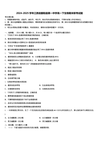 2024-2025学年江西省鄱阳县第一中学高一下生物期末联考试题含解析