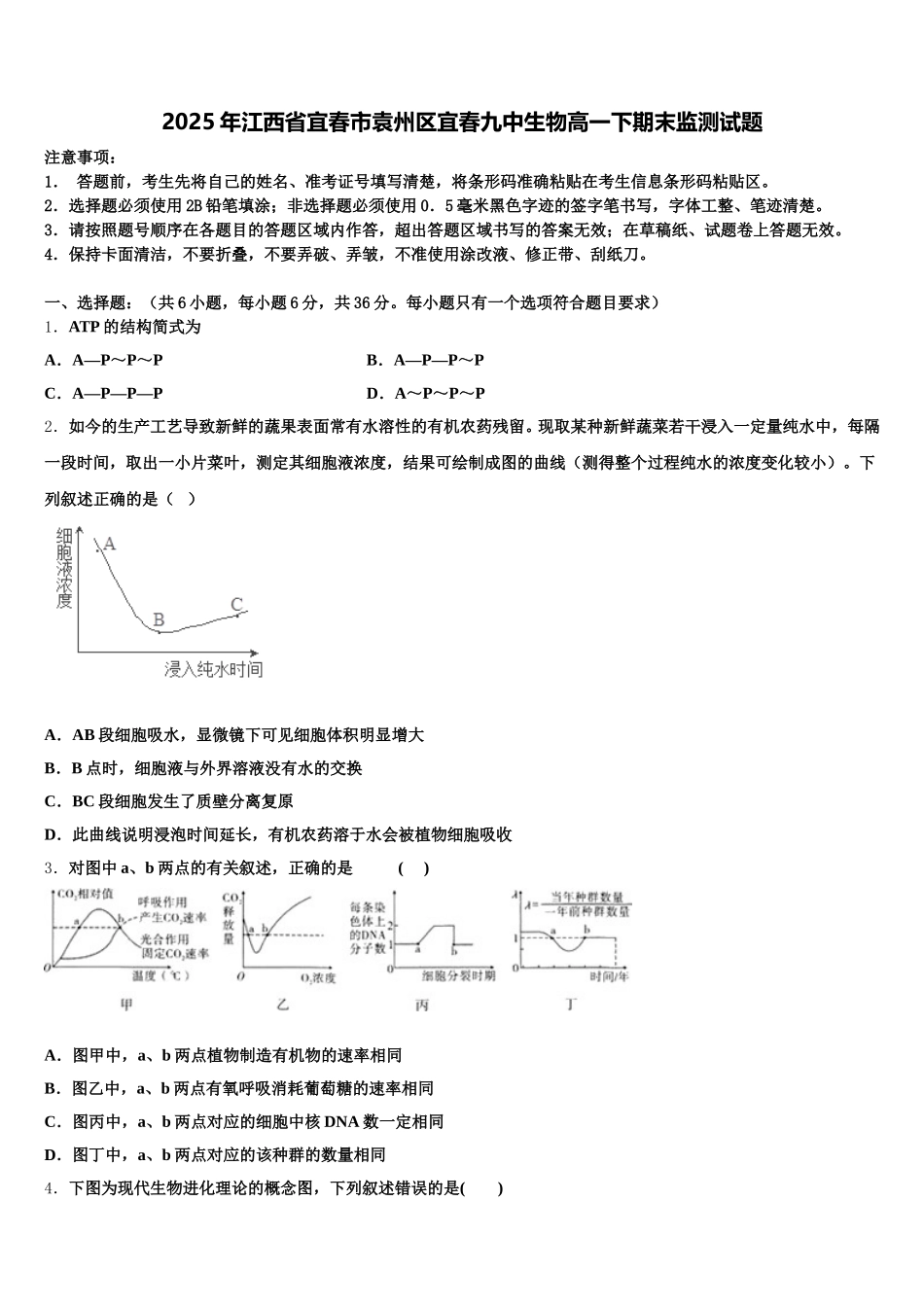 2025年江西省宜春市袁州区宜春九中生物高一下期末监测试题含解析_第1页