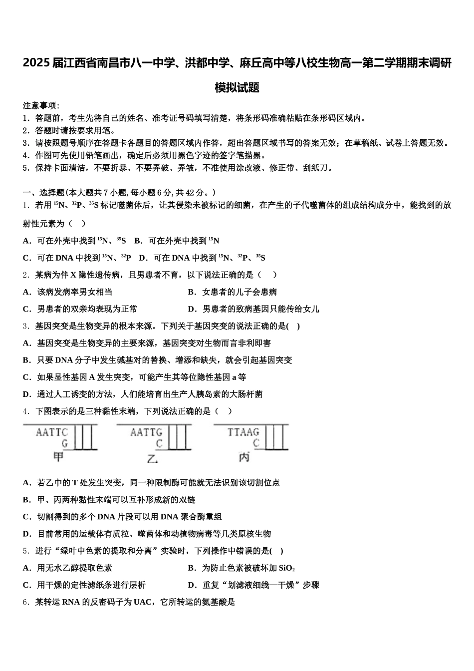 2025届江西省南昌市八一中学、洪都中学、麻丘高中等八校生物高一第二学期期末调研模拟试题含解析_第1页