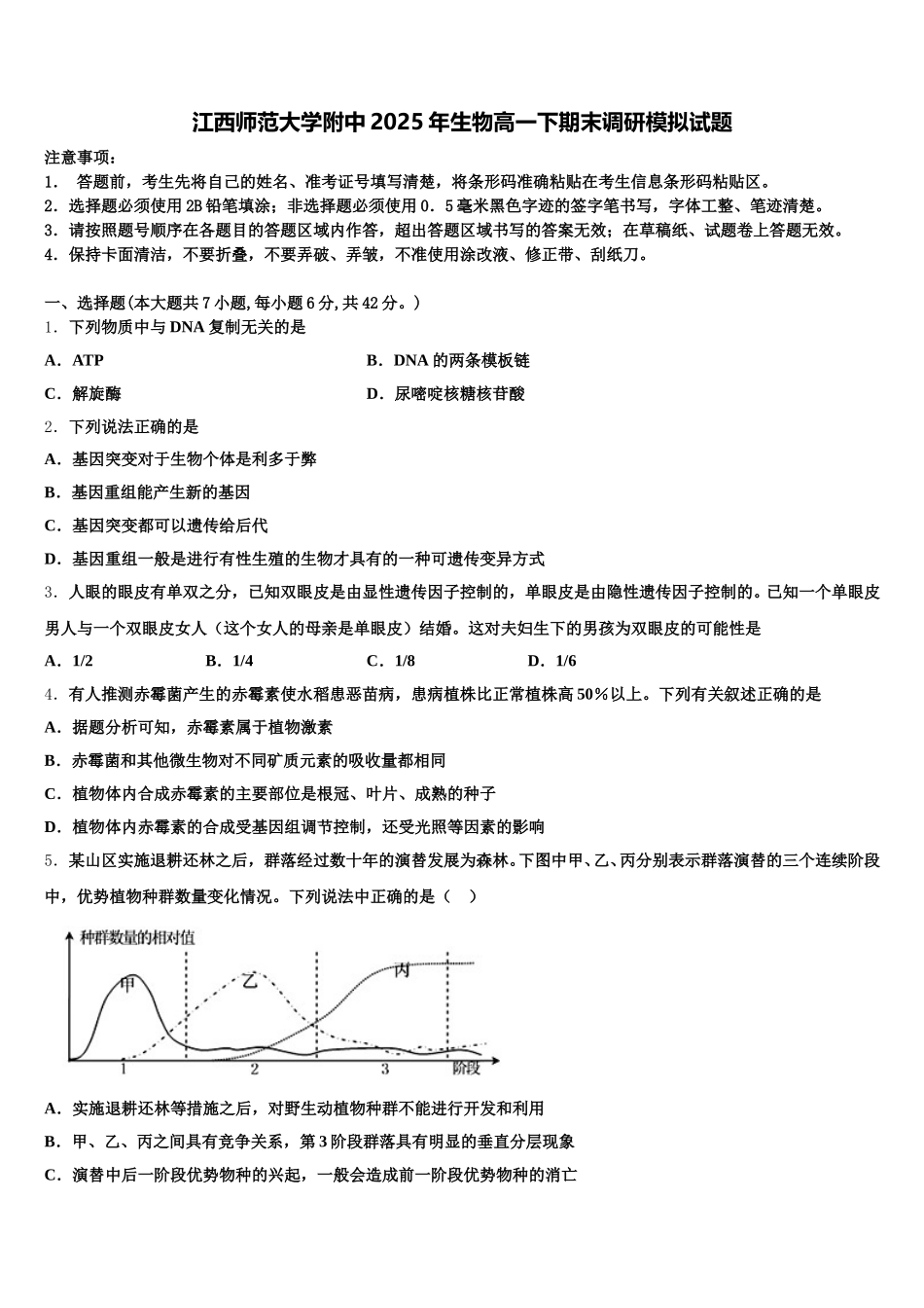 江西师范大学附中2025年生物高一下期末调研模拟试题含解析_第1页