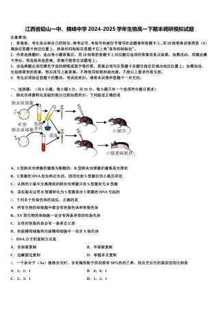江西省铅山一中、横峰中学2024-2025学年生物高一下期末调研模拟试题含解析