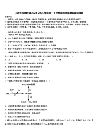 江西省名师联盟2024-2025学年高一下生物期末质量跟踪监视试题含解析