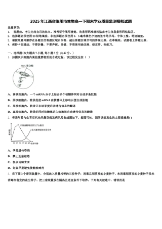 2025年江西省临川市生物高一下期末学业质量监测模拟试题含解析